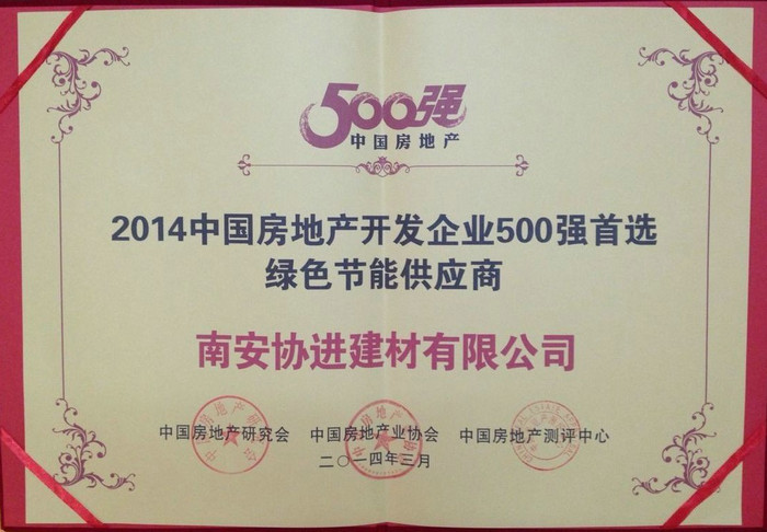 2014中國(guó)房地產(chǎn)開發(fā)企業(yè)500強(qiáng)首選綠色節(jié)能供應(yīng)商