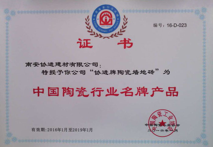 中國(guó)陶瓷行業(yè)名牌產(chǎn)品